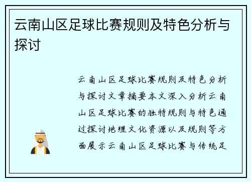 云南山区足球比赛规则及特色分析与探讨